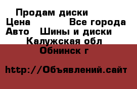 Продам диски. R16. › Цена ­ 1 000 - Все города Авто » Шины и диски   . Калужская обл.,Обнинск г.